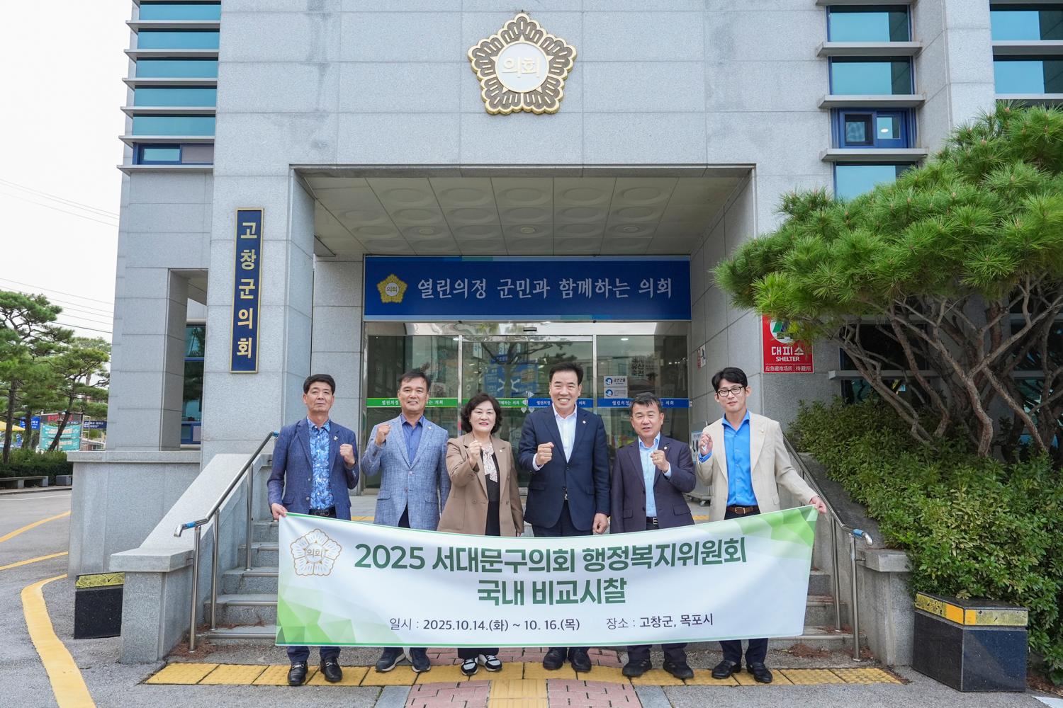 2025 서대문구의회 행정복지위원회 국내 비교시찰(고창군)
