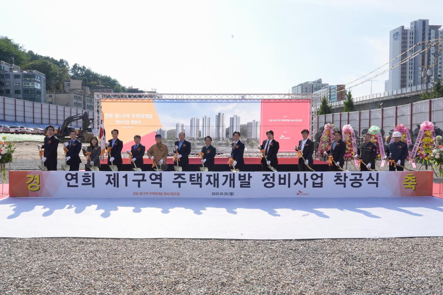 연희 제1구역 주택재개발 정비사업 착공식
