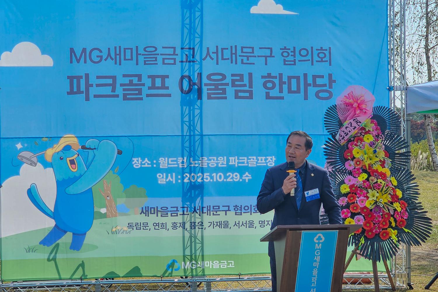 MG새마을금고 서대문협의회 파크골프 어울림 한마당