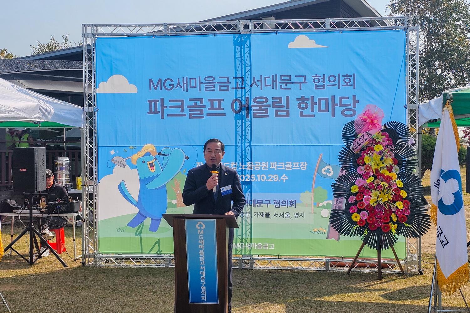 MG새마을금고 서대문협의회 파크골프 어울림 한마당 2