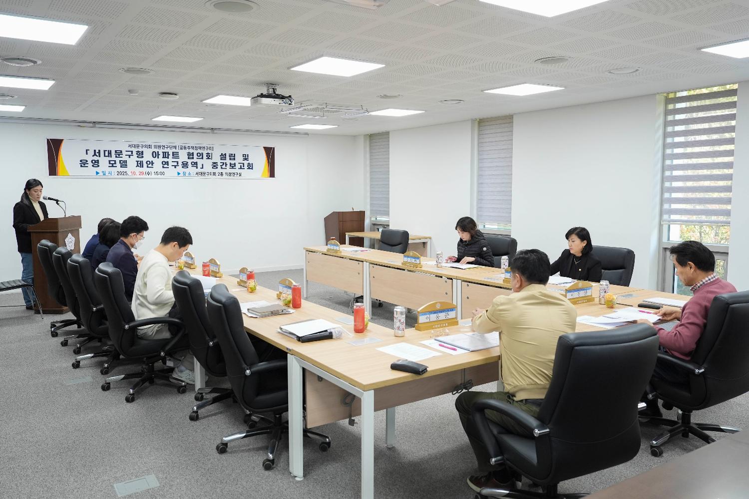 서대문구형 아파트 협의회 연구용역 중간보고회 9