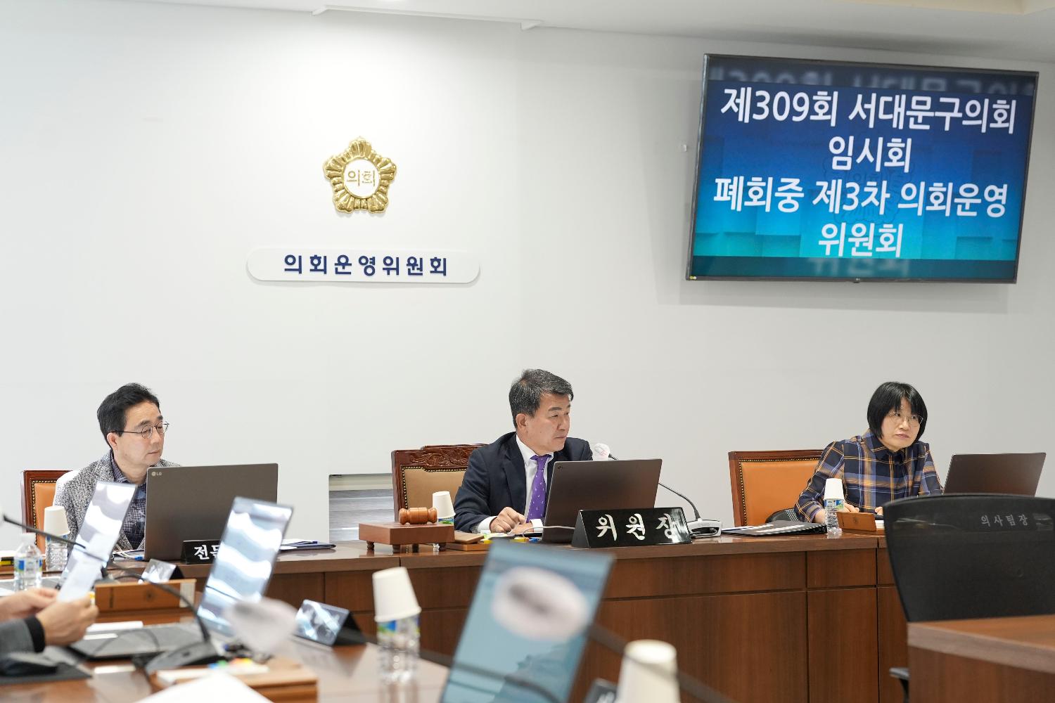 [3차 의회운영위원회] 제309회 임시회 폐회중 2