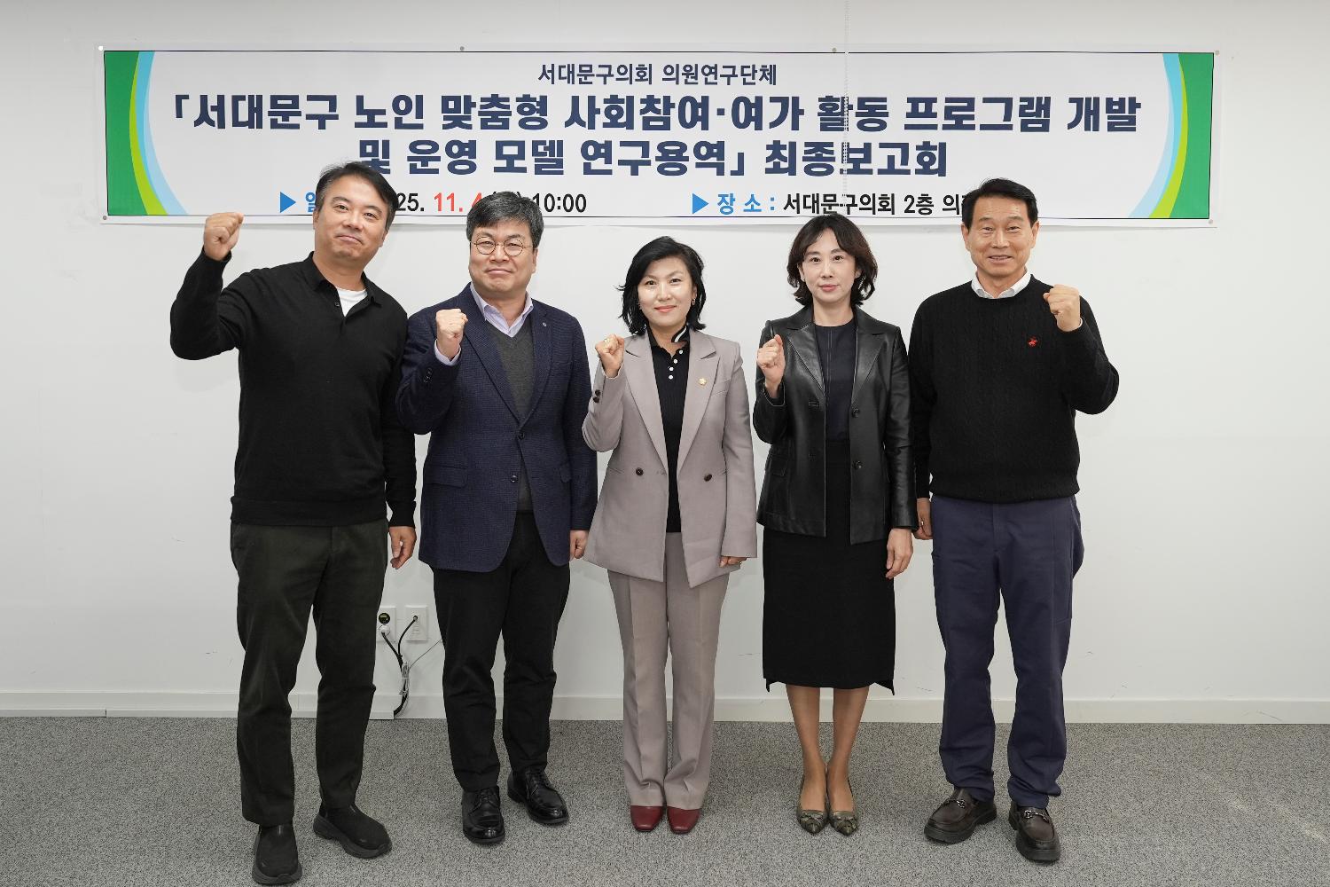 서대문구 노인 정책 활성화 연구회 연구용역 최종보고회