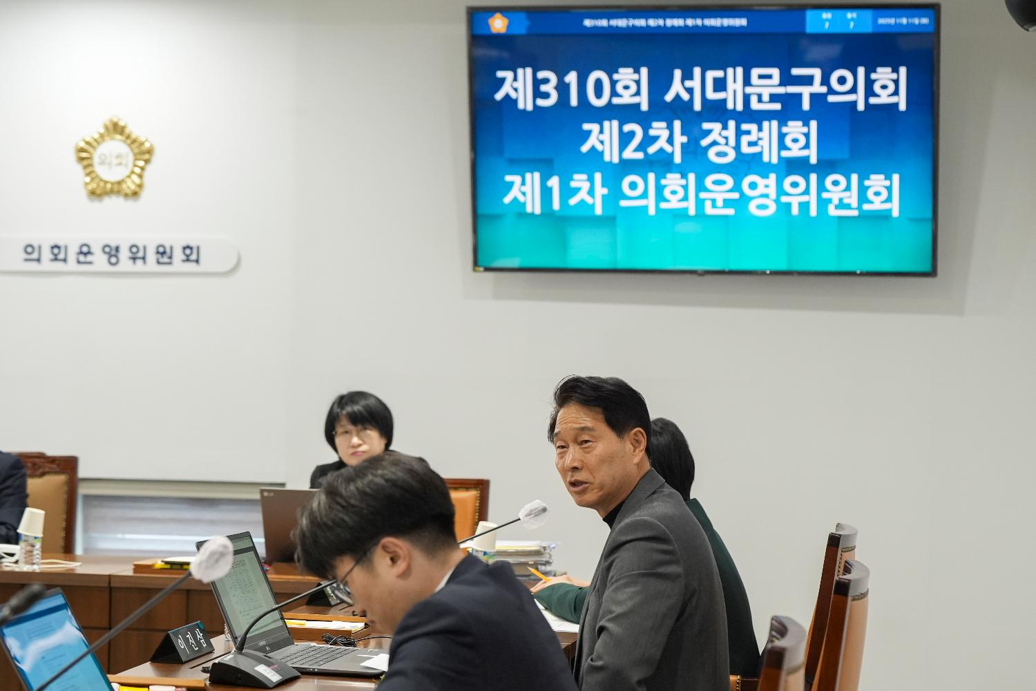 [1차 의회운영위원회] 제310회 서대문구의회 제2차 정례회 7