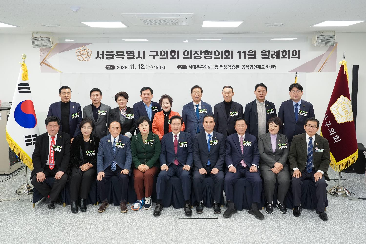 서울특별시 구의회 의장협의회 11월 월례회의(서대문구)