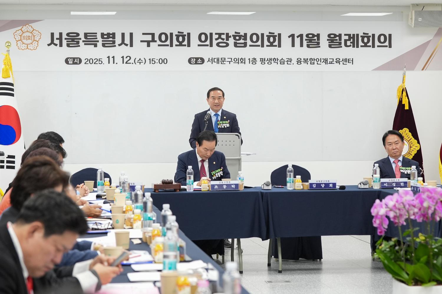 서울특별시 구의회 의장협의회 11월 월례회의(서대문구) 2