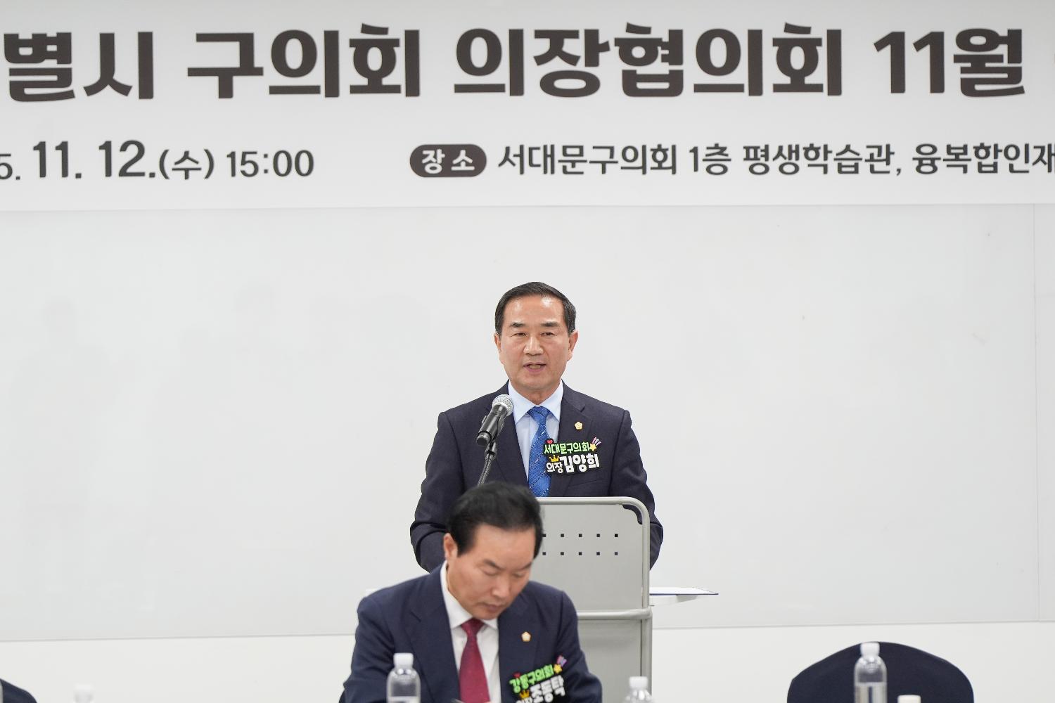 서울특별시 구의회 의장협의회 11월 월례회의(서대문구) 3
