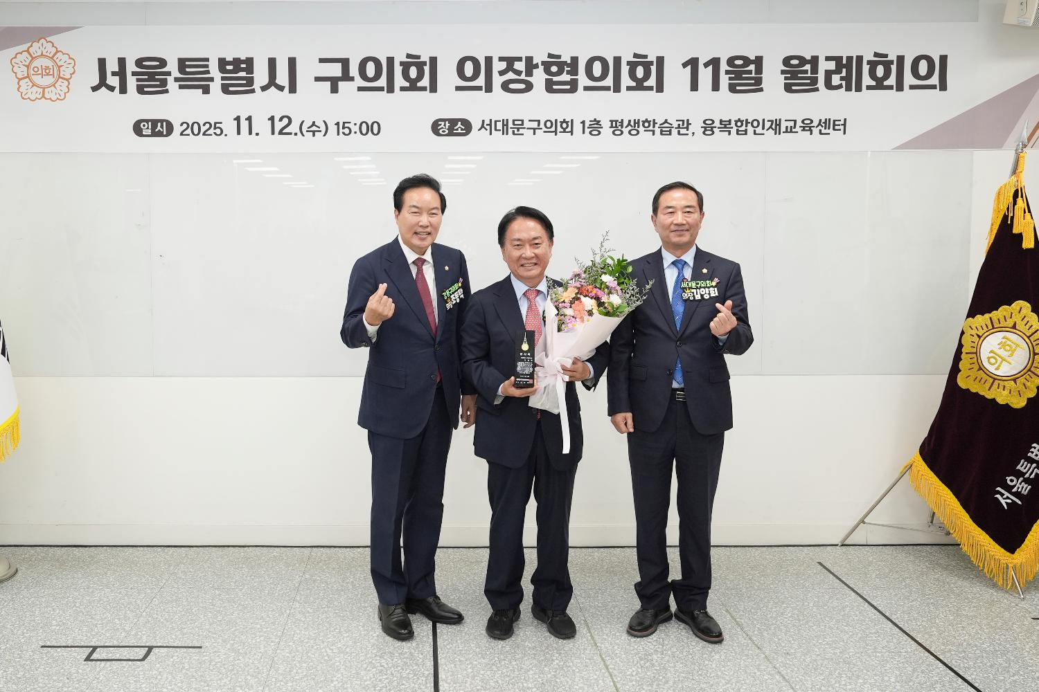 서울특별시 구의회 의장협의회 11월 월례회의(서대문구) 4