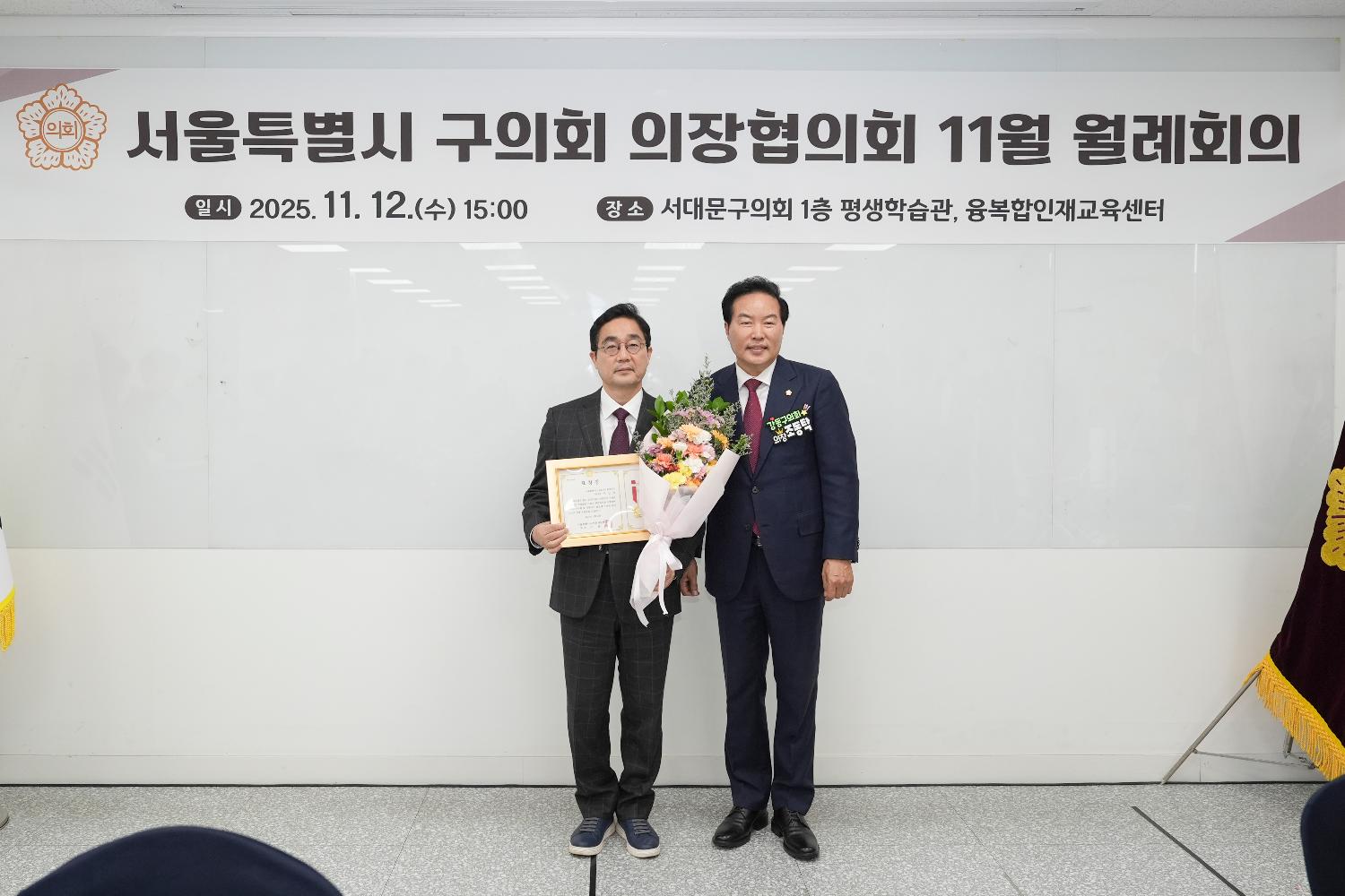 서울특별시 구의회 의장협의회 11월 월례회의(서대문구) 10
