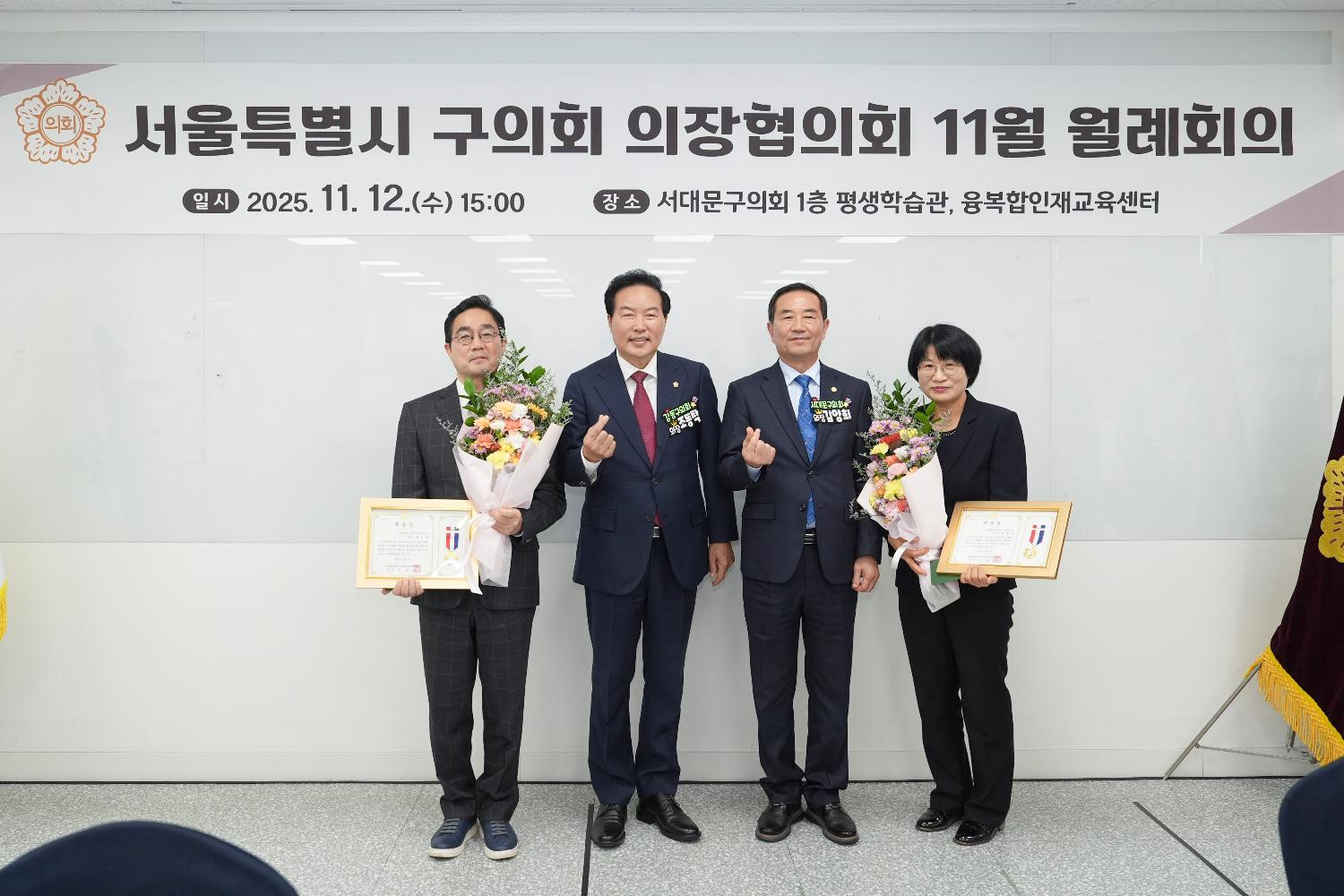 서울특별시 구의회 의장협의회 11월 월례회의(서대문구) 12
