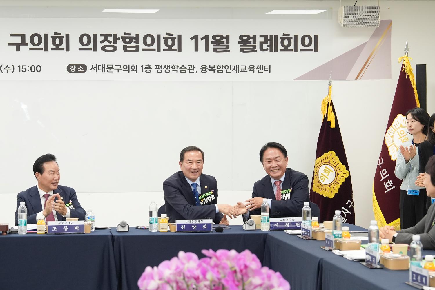 서울특별시 구의회 의장협의회 11월 월례회의(서대문구) 23