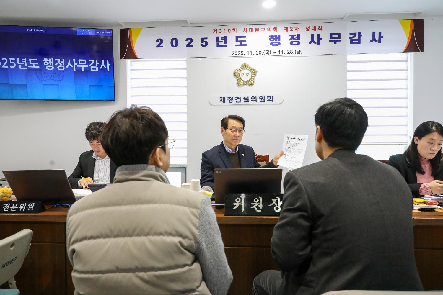 [재정건설위원회 행정사무감사 5일차] 제310회 서대문구의회 제2차 정례회