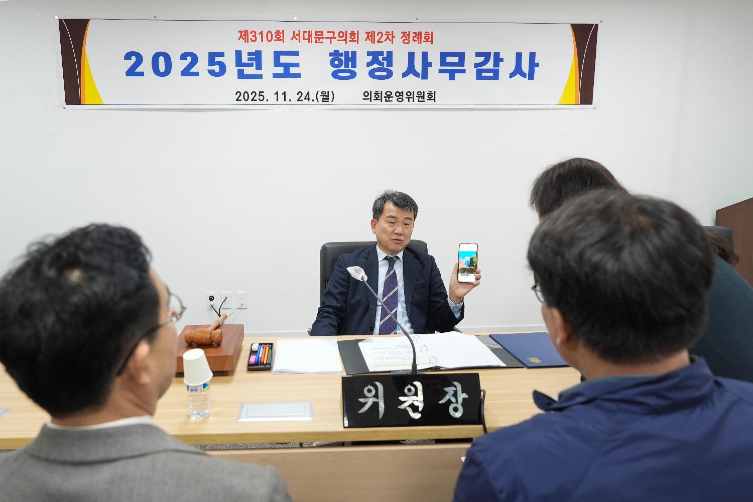 [2차 의회운영위원회 및 행정사무감사] 제310회 서대문구의회 제2차 정례회 14