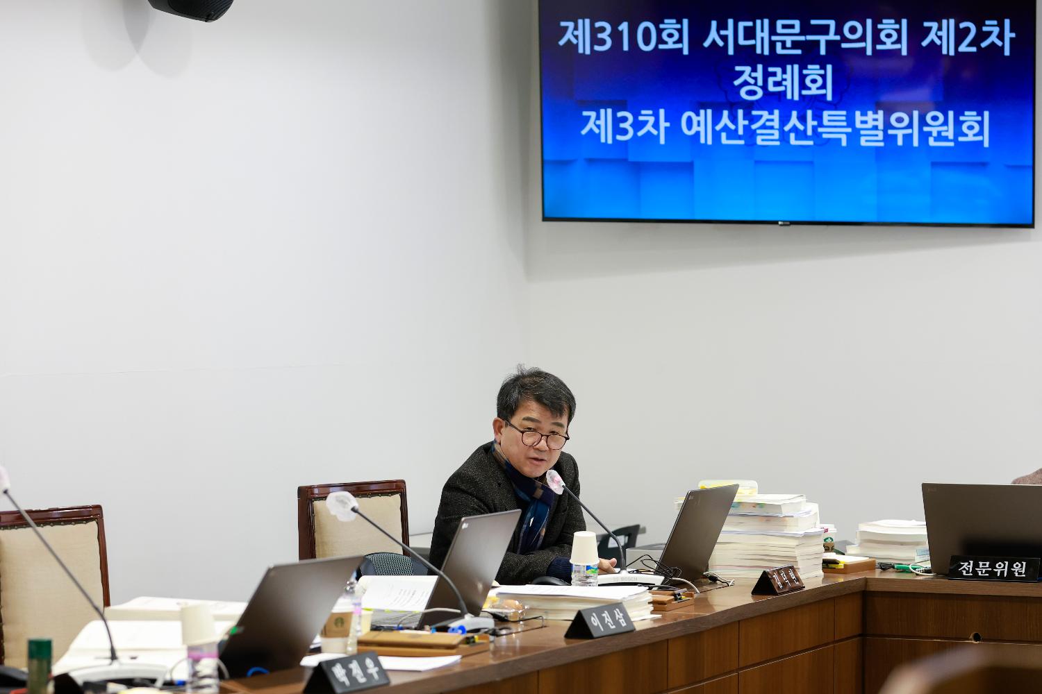 [3차 예산결산특별위원회] 제310회 서대문구의회 제2차 정례회 10