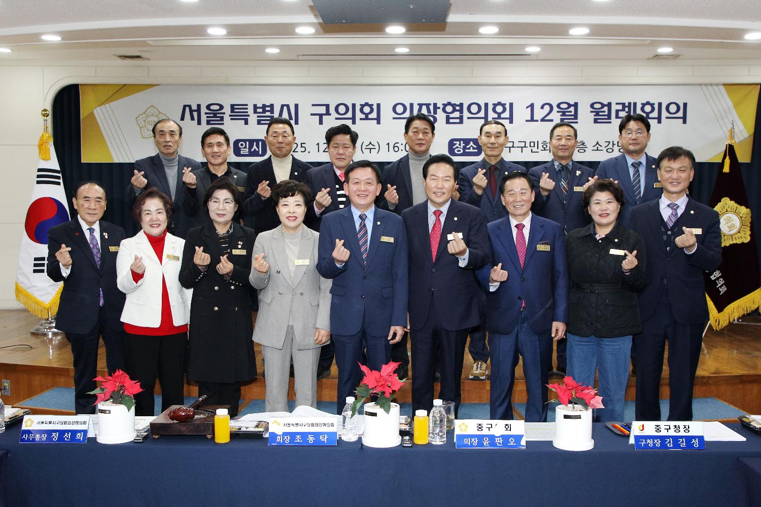 서울특별시 구의회 의장협의회 12월 월례회의(중구)
