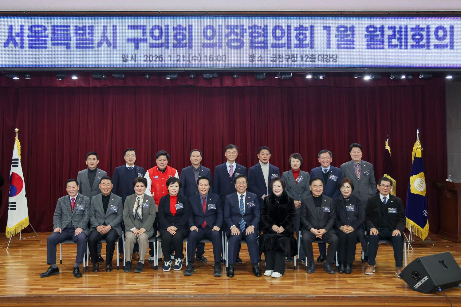 서울특별시 구의회 의장협의회 1월 월례회의 (금천구)