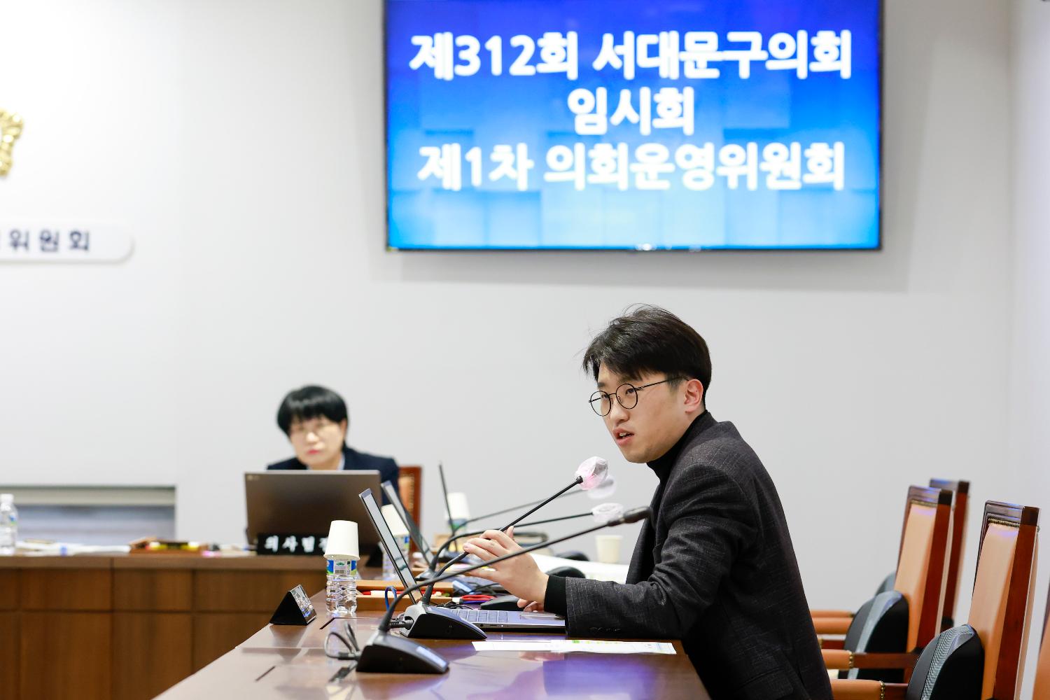 [1차 의회운영위원회] 제312회 서대문구의회 임시회 3
