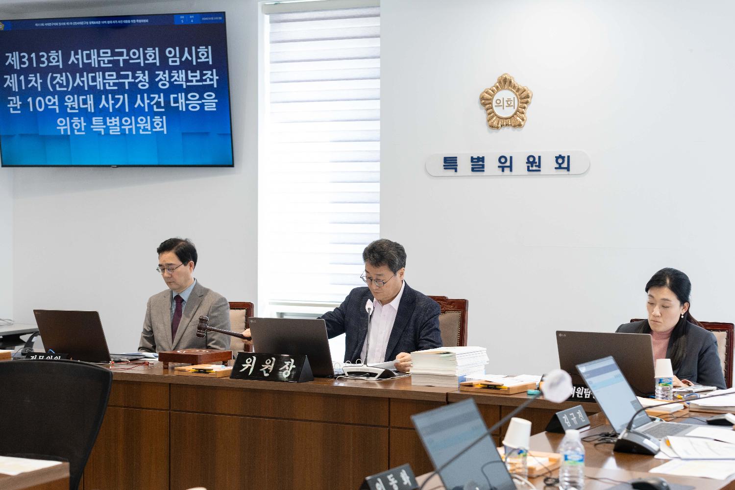 [특별위원회] 제313회 서대문구의회 임시회 1~2차 서대문구청 (전)정책보좌관 10억 원대 사기 사건 대응을 위한 특별위원회