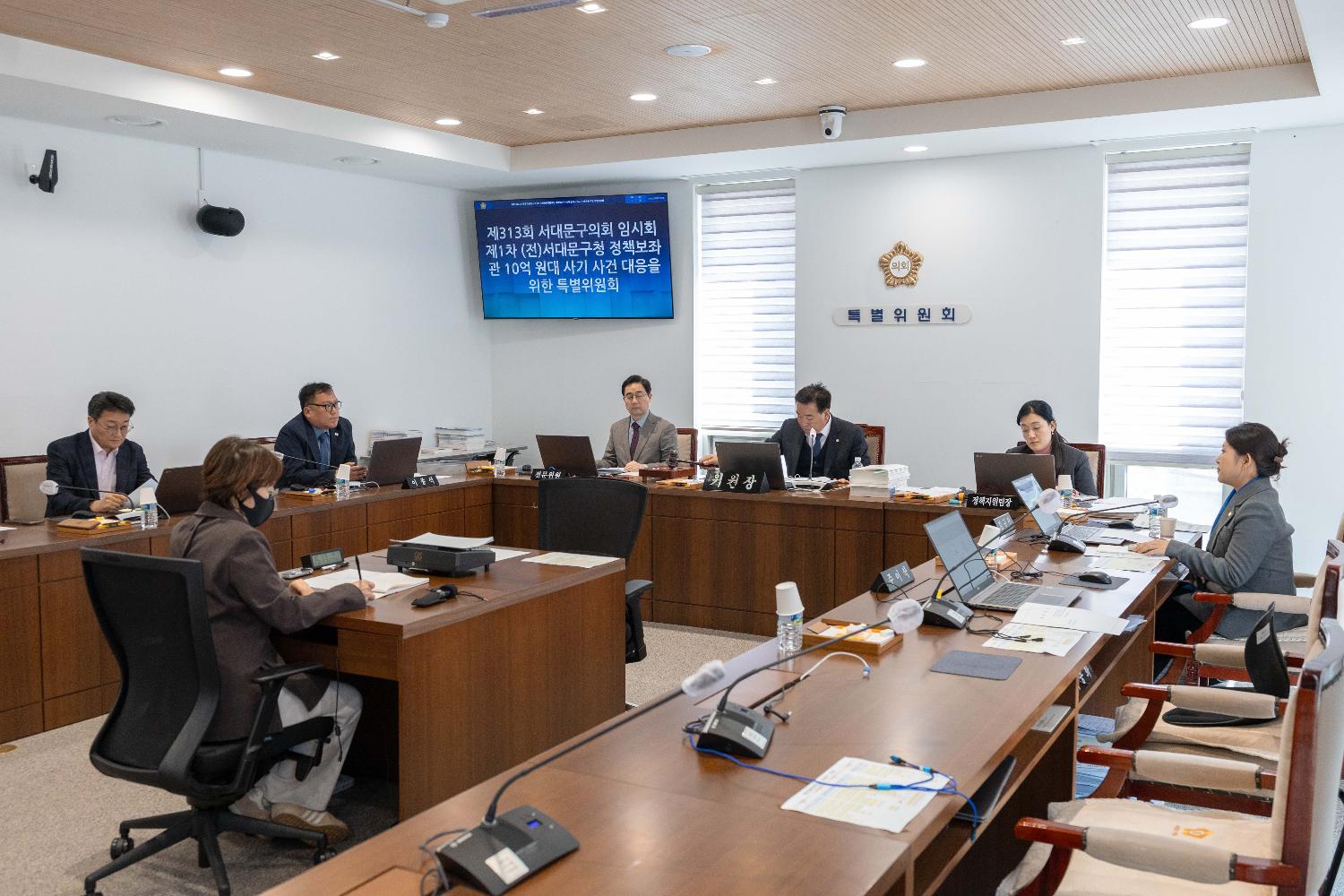 [특별위원회] 제313회 서대문구의회 임시회 1~2차 서대문구청 (전)정책보좌관 10억 원대 사기 사건 대응을 위한 특별위원회 5