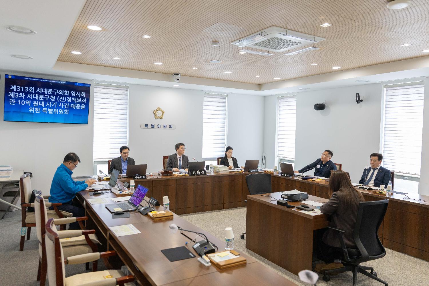 [특별위원회] 제313회 서대문구의회 임시회 3차 서대문구청 (전)정책보좌관 10억 원대 사기 사건 대응을 위한 특별위원회