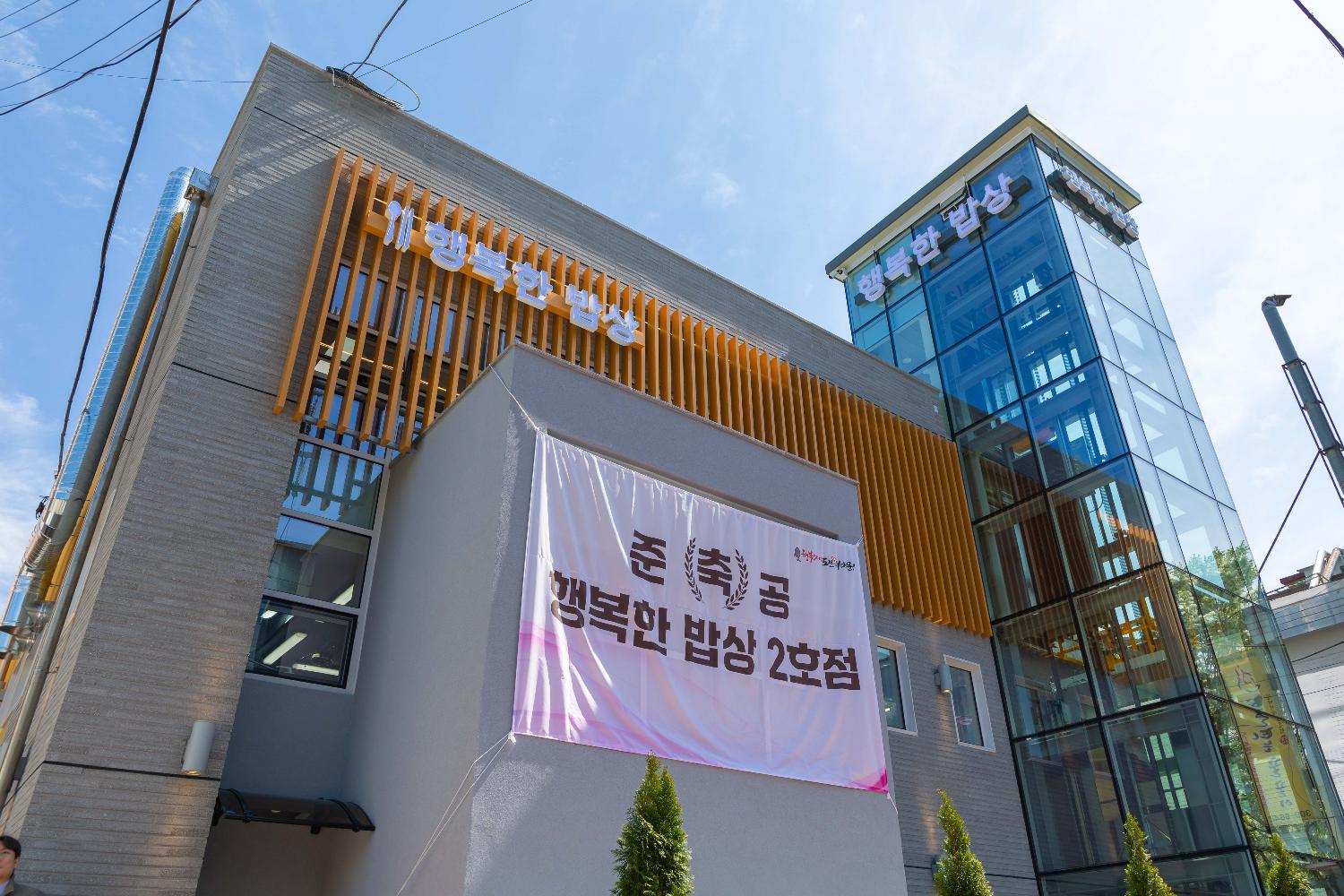서대문구 행복한 밥상 2호점 준공식 9