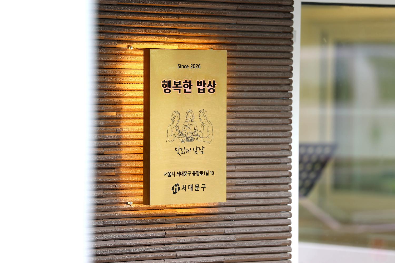 서대문구 행복한 밥상 2호점 준공식 10