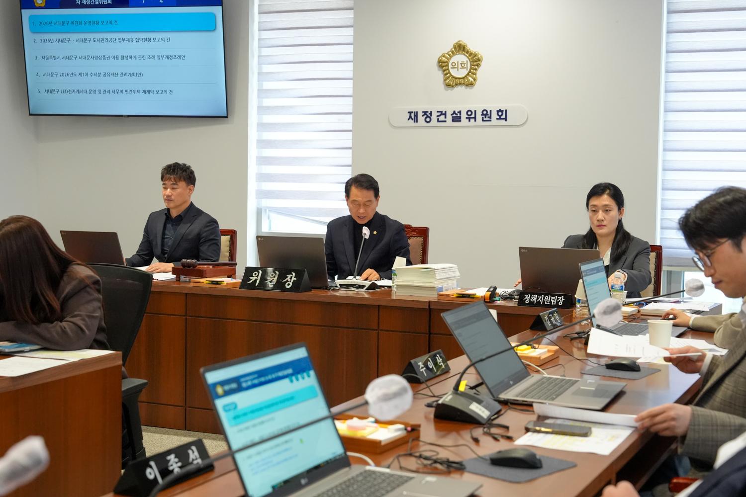[1차 재정건설위원회] 제314회 서대문구의회 임시회