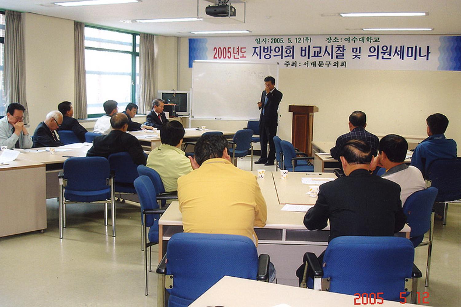 2005년도 지방의회 비교시찰 및 의원 세미나