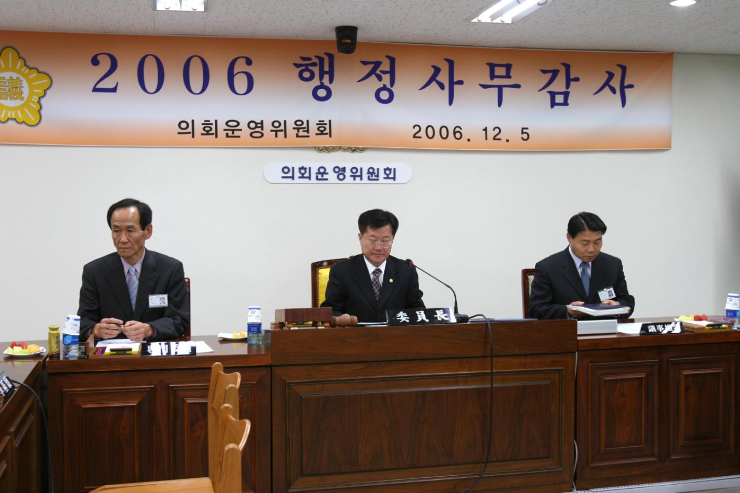 2006년도 행정사무감사(의회운영위원회)