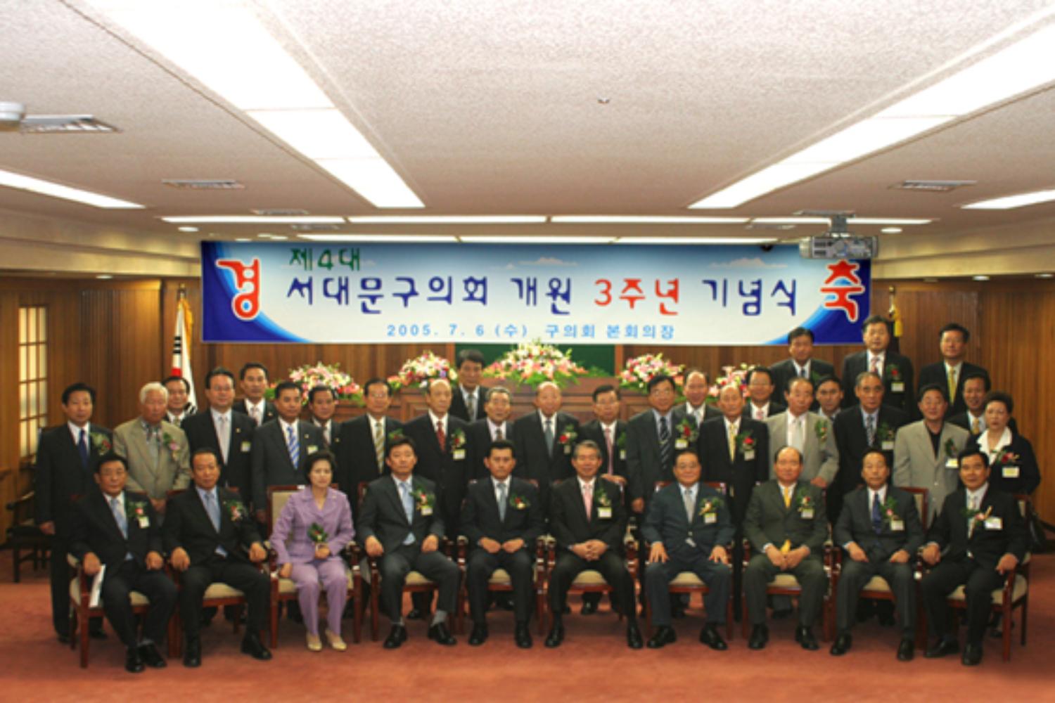제4대 서대문구의회 개원 3주년 기념
