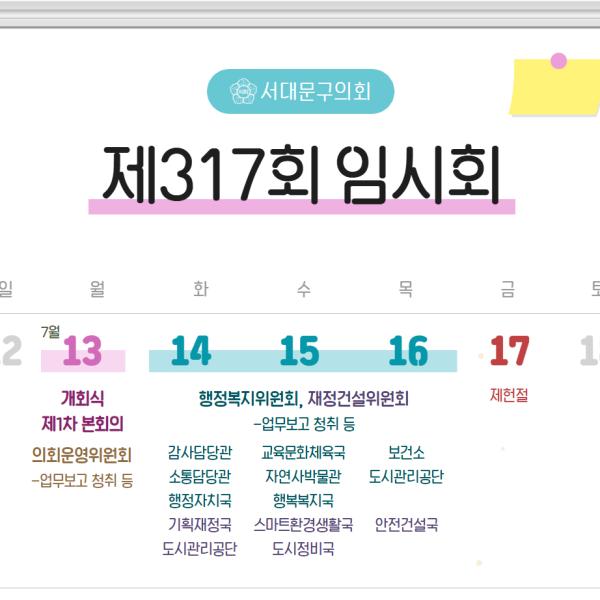  제317회 임시회 의사일정