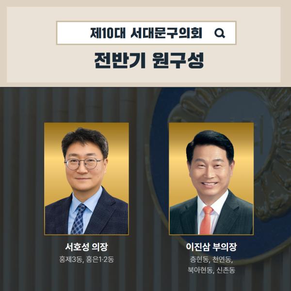 제10대 서대문구의회 전반기 원구성